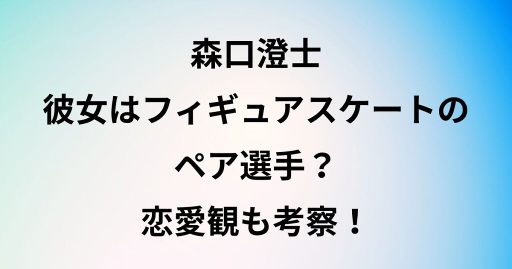 森口澄士
