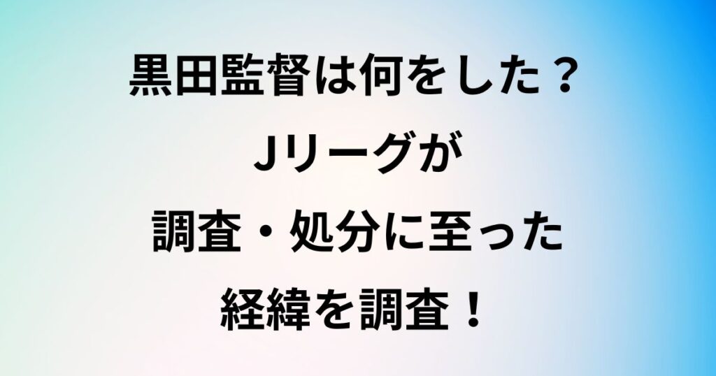 黒田監督