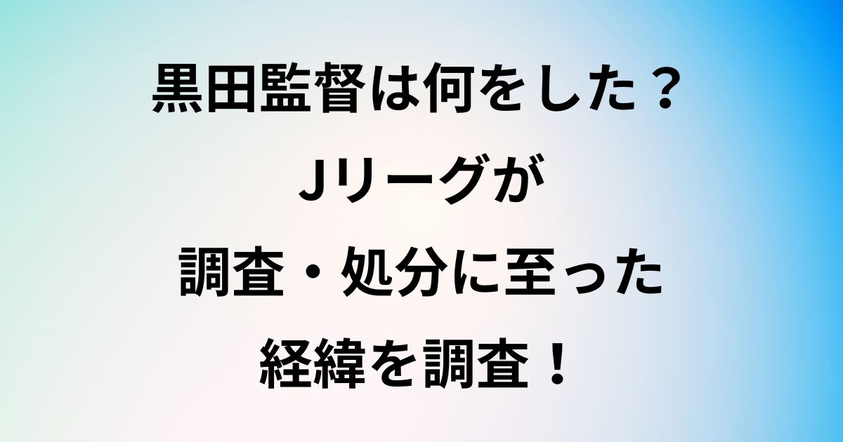 黒田監督