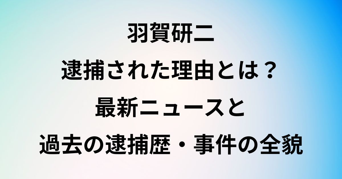羽賀研二