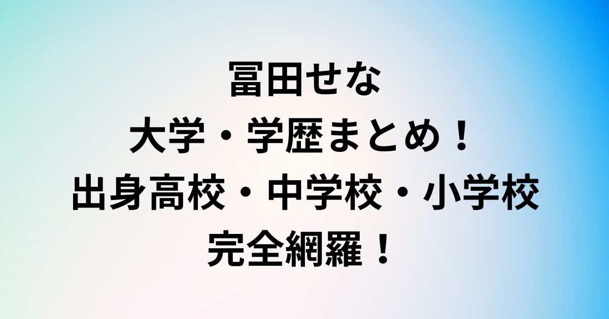 冨田せな