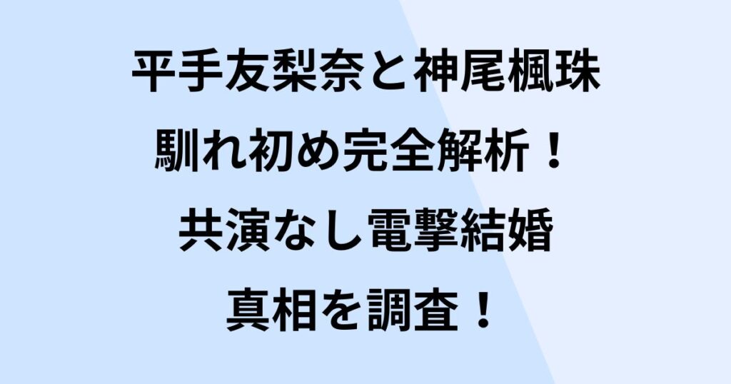 平手友梨奈と神尾楓珠