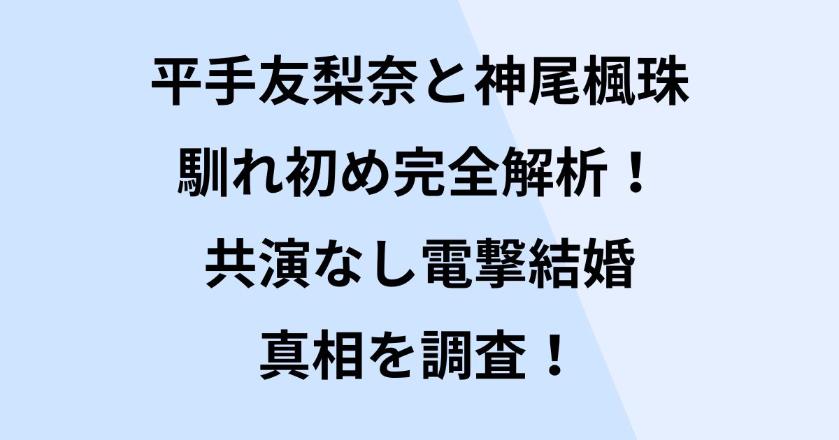 平手友梨奈と神尾楓珠