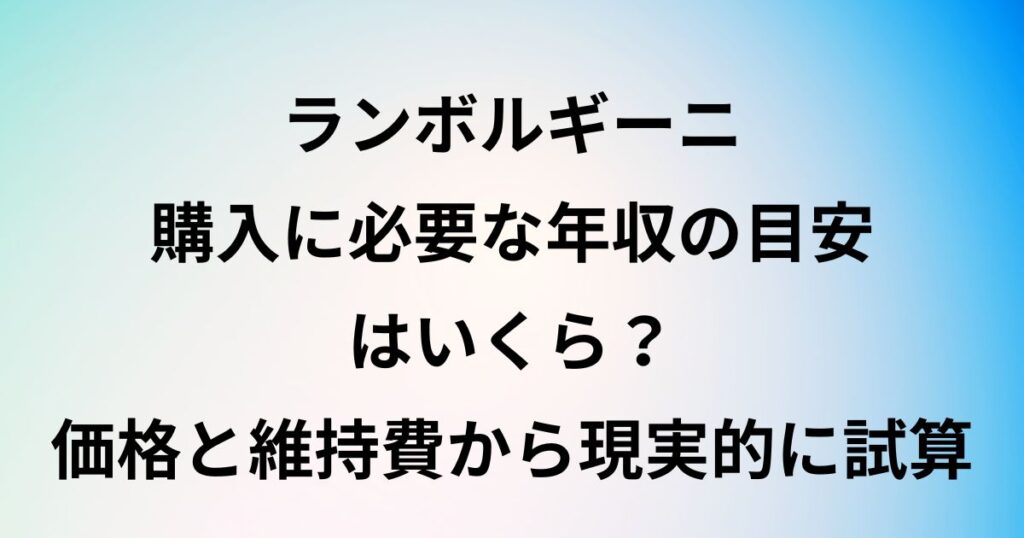 ランボルギーニ