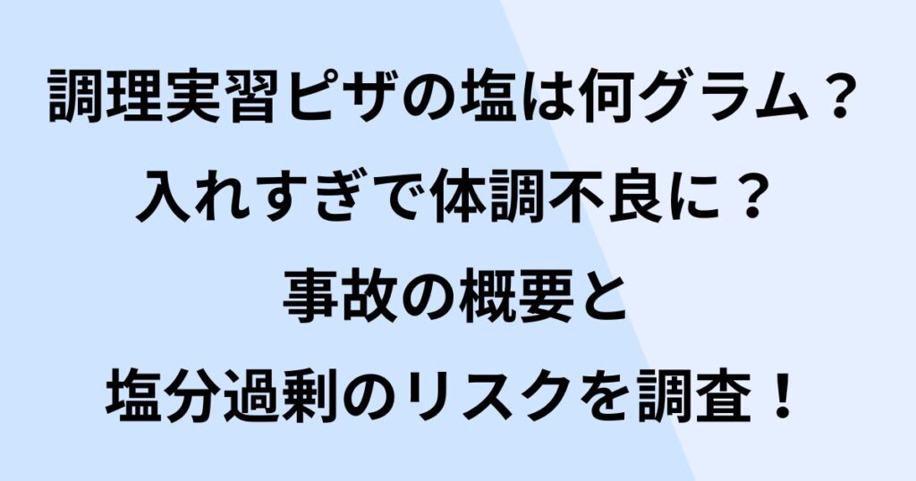 調理実習ピザの塩