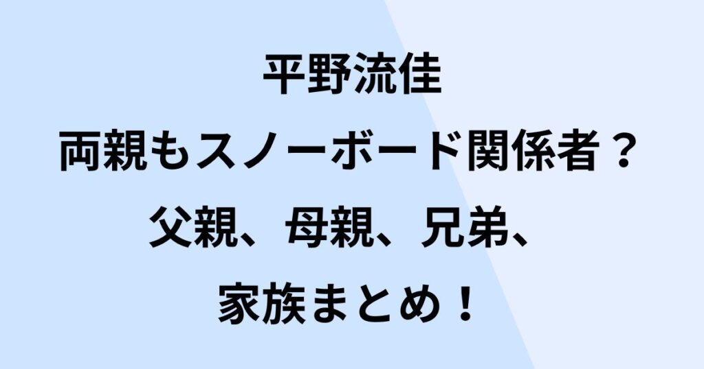 平野流佳